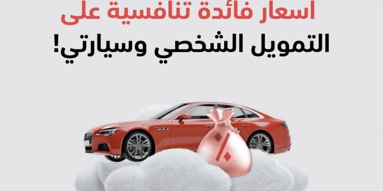 حتى نهاية ديسمبر القادم..بنك مسقط يطرح عروضًا خاصة على التمويل الشخصي وتمويل السيارات بمناسبة اليوم الوطني