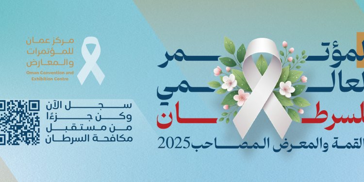 بمشاركة دولية واسعة.. سلطنة عُمان تستضيف غدًا مؤتمر القمّة العالمي للسرطان 2025