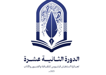 من التراث إلى النحت والسيرة الذاتية .. الإعلان عن الفائزين بجائزة السلطان قابوس للثقافة والفنون والآداب