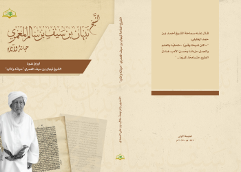 رحلة عالِم ومُصلِح… إصدار يوثّق مسيرة “الشيخ نبهان المعمري” وأثره في محيطه العلمي والاجتماعي