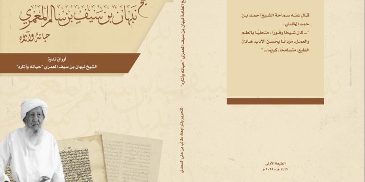رحلة عالِم ومُصلِح… إصدار يوثّق مسيرة “الشيخ نبهان المعمري” وأثره في محيطه العلمي والاجتماعي
