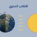 غدًا أول أيام الشتاء فلكيًّا في سلطنة عُمان