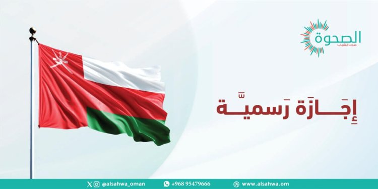 إجازتان رسميتان متتاليتان في يناير 2026 تتقدمان قائمة الإجازات المقبلة في سلطنة عُمان.. ضبّط جدولك من الآن