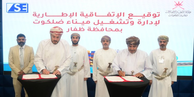 اتفاقية إطارية لتطوير وإدارة وتشغيل ميناء ضلكوت بمحافظة ظفار