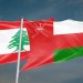 من الثبات السياسي إلى التوسع الاقتصادي.. ماذا تعرف عن العلاقات العُمانية اللبنانية؟