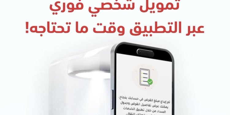 بهدف تقديم تجربة رقمية سلسلة ومميزة.. بنك مسقط يطلق خدمة طلب التمويل الشخصي الفوري عبر تطبيق الهاتف النقّال