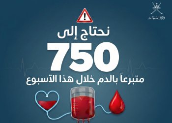 نحتاج إلى 750 متبرعًا بالدم خلال هذا الأسبوع