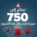 نحتاج إلى 750 متبرعًا بالدم خلال هذا الأسبوع