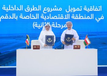 سلطنة عُمان والكويت تعززان تعاونهما التنموي باتفاقية تمويل طرق الدقم