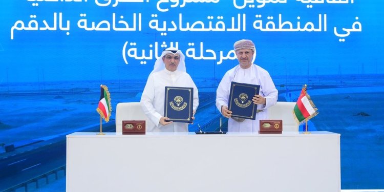 سلطنة عُمان والكويت تعززان تعاونهما التنموي باتفاقية تمويل طرق الدقم