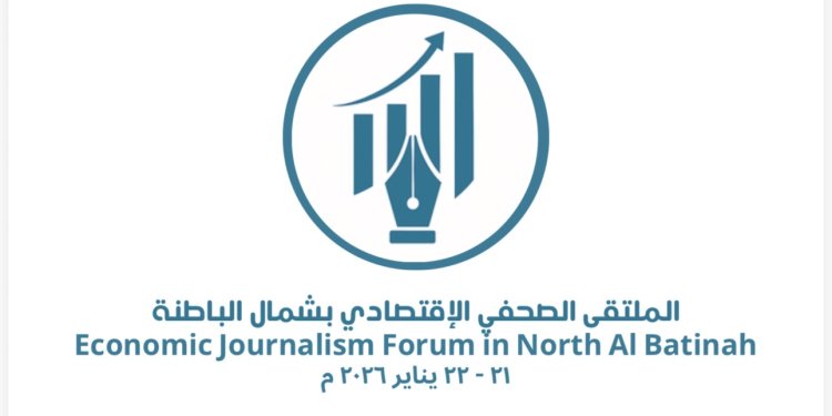 الأربعاء المقبل ..”شمال الباطنة” تستضيف الملتقى الصحفي الاقتصادي