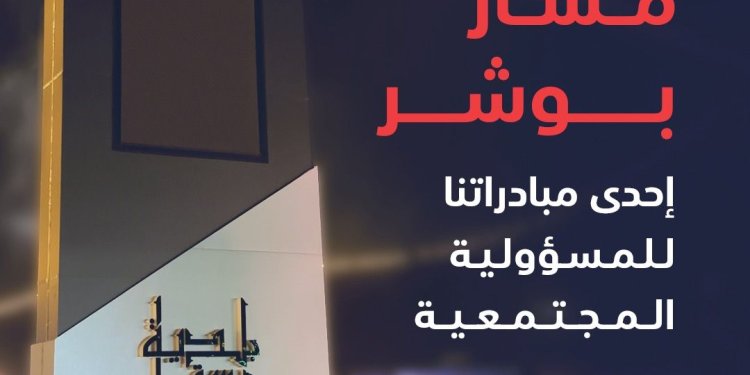 بلدية مسقط وبنك مسقط ينفّذان مشروع “مسار بوشر” لتمكين أصحاب المشاريع الناشئة