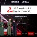 تتويج بنك مسقط بجائزة العلامة التجاريّة الأكثر ثقة في سلطنة عُمان