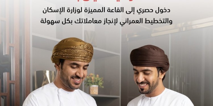 بنك مسقط يعزز مزايا أصالة للأعمال المصرفية المميزة من خلال عرض حصري للدخول إلى القاعة المميزة بوزارة الإسكان
