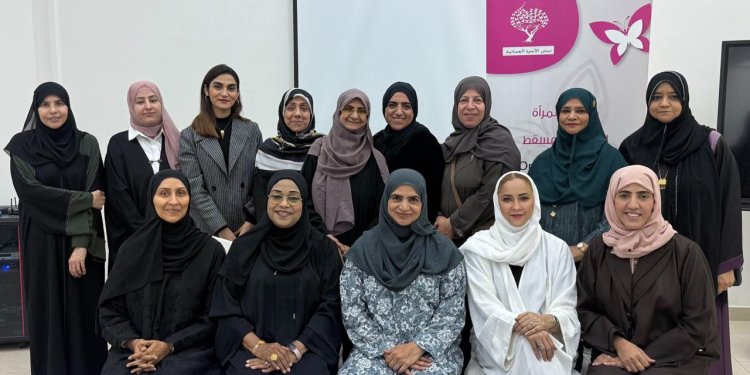 جمعية المرأة بمسقط تنظم محاضرة “التفكير الإيجابي” لتعزيز مهارات المرأة