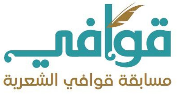إطلاق المسابقة الشعرية “قوافي” في الشعر الفصيح والشعبي