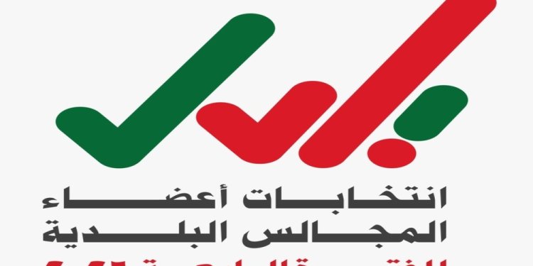 هذا هو موعد انتهاءُ الترشّح لانتخابات المجالس البلدية للفترة الرابعة