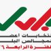هذا هو موعد انتهاءُ الترشّح لانتخابات المجالس البلدية للفترة الرابعة