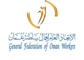 الأحد القادم… الاتحاد العام لعمال سلطنة عُمان يحتفل بيوم العمال العالمي، ويكرم المستحقين لجائزة العمل النقابي