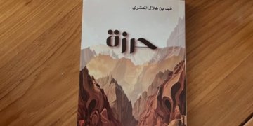 الروائي فهد المعشري في حوار حول حرزة وفلسفة الكتابة:  “لا صمت لمن أصدر كتابًا يُقرأ.. وبريجة محاولتي القادمة للتفوق على حرزة”