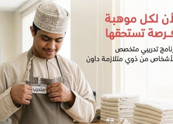 بنك مسقط و كلية عُمان للسياحة يعلنان بدء التسجيل في البرنامج التدريبي المخصص للأشخاص من ذوي متلازمة داون