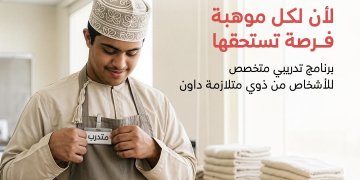 بنك مسقط و كلية عُمان للسياحة يعلنان بدء التسجيل في البرنامج التدريبي المخصص للأشخاص من ذوي متلازمة داون