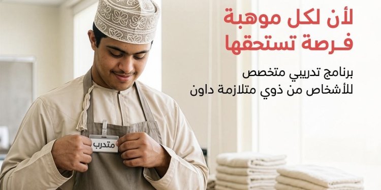 بنك مسقط و كلية عُمان للسياحة يعلنان بدء التسجيل في البرنامج التدريبي المخصص للأشخاص من ذوي متلازمة داون