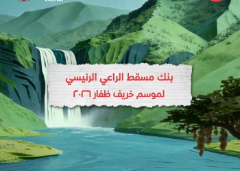 بنك مسقط راعٍ رئيسي لموسم خريف ظفار 2026.. شراكة ترسخ حضورًا متواصلاً وتُعزز التجربة المصرفية للزوار