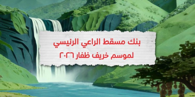 بنك مسقط راعٍ رئيسي لموسم خريف ظفار 2026.. شراكة ترسخ حضورًا متواصلاً وتُعزز التجربة المصرفية للزوار