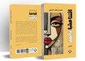 د. سعيد السيابي يقدم عوالمه السردية التي تتقاطع فيها الحياة في مجموعته القصصية “اثنتا عشرة نجمة”