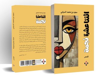 د. سعيد السيابي يقدم عوالمه السردية التي تتقاطع فيها الحياة في مجموعته القصصية “اثنتا عشرة نجمة”