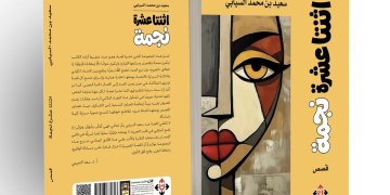د. سعيد السيابي يقدم عوالمه السردية التي تتقاطع فيها الحياة في مجموعته القصصية “اثنتا عشرة نجمة”