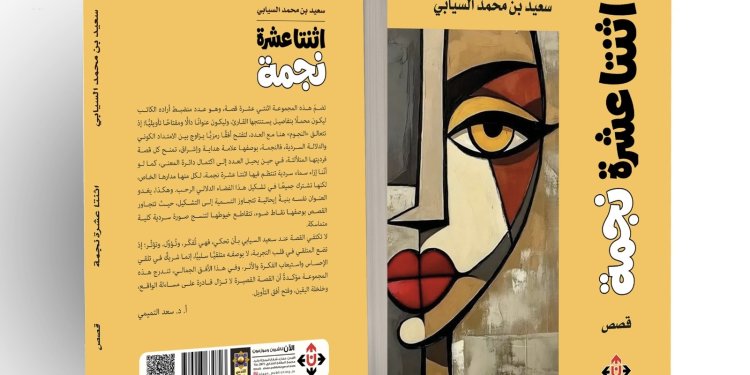 د. سعيد السيابي يقدم عوالمه السردية التي تتقاطع فيها الحياة في مجموعته القصصية “اثنتا عشرة نجمة”