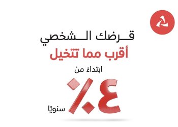 بنك مسقط يقدم نسب تنافسية على القرض الشخصي الفوري عبر تطبيق الهاتف النقال