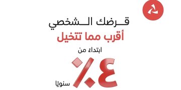 بنك مسقط يقدم نسب تنافسية على القرض الشخصي الفوري عبر تطبيق الهاتف النقال
