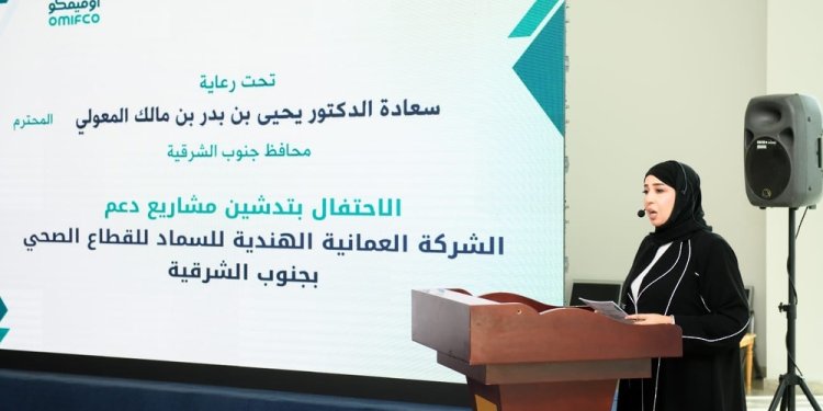 أجهزة طبية وتوسعة مركز صحي.. أومفيكو تطلق مشروعات دعم صحي بقيمة 700 ألف ريال عُماني