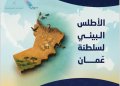 ضمن احتفالات اليوم العالمي للبيئة .. عُمان تطلق أطلسها البيئي