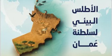 ضمن احتفالات اليوم العالمي للبيئة .. عُمان تطلق أطلسها البيئي