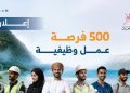 500 فرصة عمل بالقطاع الخاص لمختلف التخصصات والمؤهلات