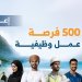 500 فرصة عمل بالقطاع الخاص لمختلف التخصصات والمؤهلات