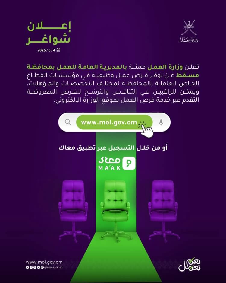 وظائف شاغرة في محافظة مسقط