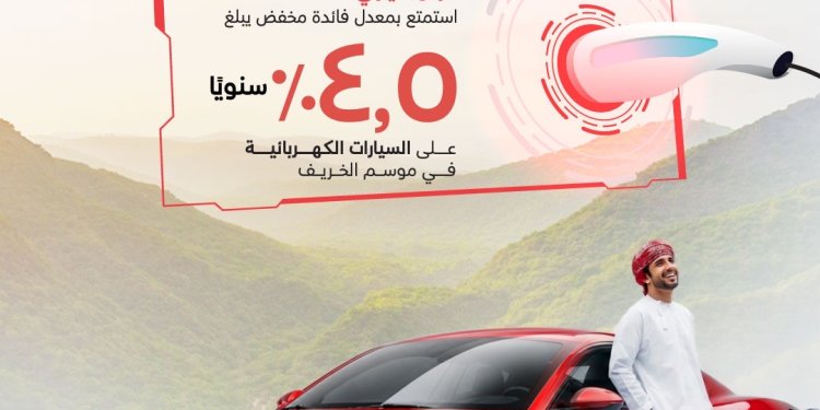 بنك مسقط يطلق عرضًا حصرياً على قرض السيارات الصديقة للبيئة خلال موسم خريف ظفار 2026